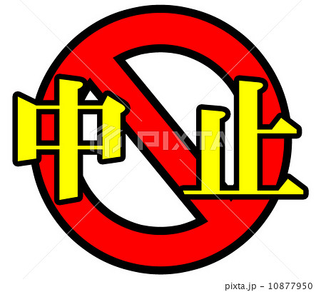 中止のイラスト素材 中止のイラスト素材