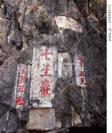 七星岩磨崖石刻 10888073