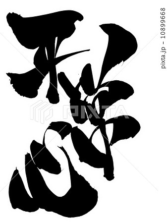 平常心・・・文字 平常心・・・文字 10899668