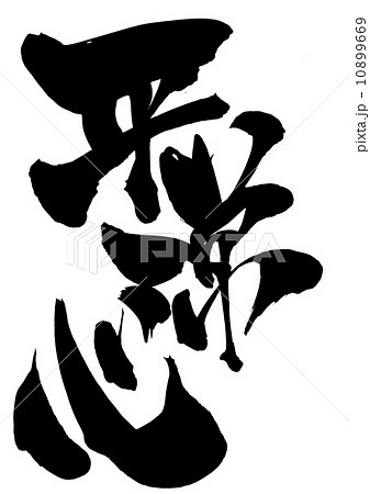 平常心・・・文字 平常心・・・文字 10899669