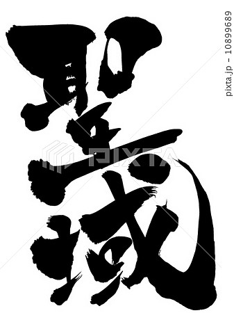 聖域・・・文字 10899689