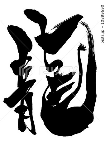 龍・・・文字 龍・・・文字 10899690