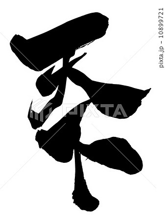 天下・・・文字 10899721