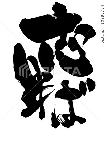 Shima · · · letter - Stock Illustration [10899724] - PIXTA