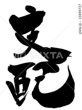 支配・・・文字 10899727