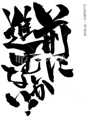 前に進むしかない 文字のイラスト素材