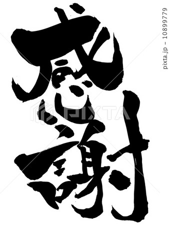 感謝・・・文字 感謝・・・文字 10899779