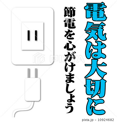 電気は大切にポスター青 電気は大切にポスター青 10924682