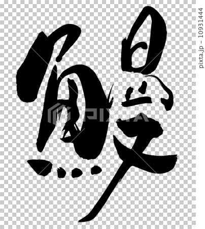 毛筆字/書法 eel.n 毛筆字/書法 eel.n 10931444