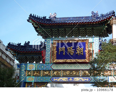 横浜中華街 朝陽門 横浜中華街 朝陽門 10966178