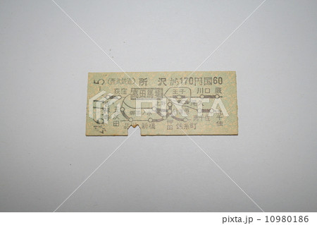 西武新宿線から国鉄線への乗り入れ硬券切符 10980186