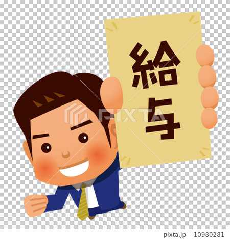 給与とビジネスマン 10980281