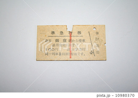 今では貴重な外房線の準急行券の硬券切符 10980370