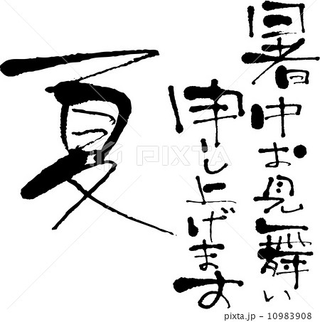 暑中お見舞い申し上げます　夏 10983908