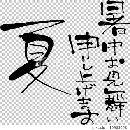 暑中お見舞い申し上げます　夏 10983908