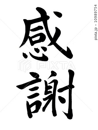感謝（かんしゃ） 10989754