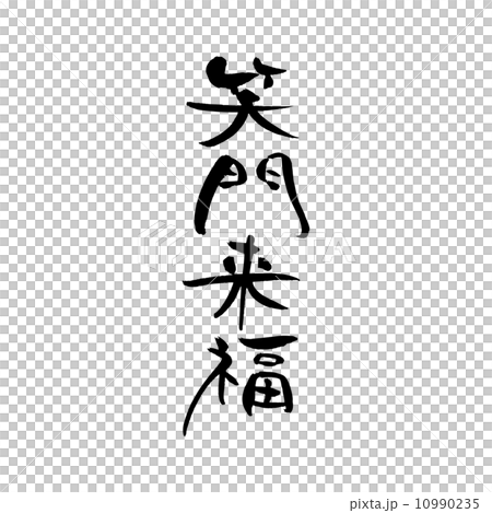 笑祝福 10990235