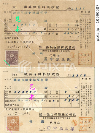 徴兵保険の領収書　昭和16年・昭和17年 10990687