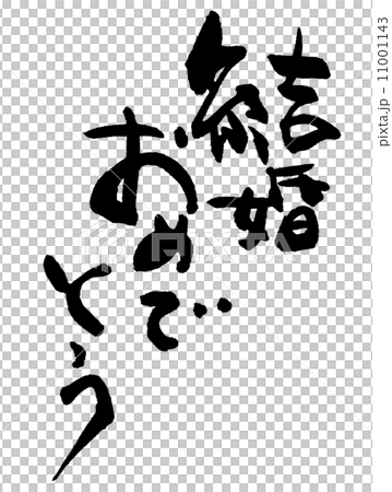 Calligraphy / calligraphy Congratulations on your marriage.n Calligraphy / calligraphy Congratulations on your marriage.n 11001143