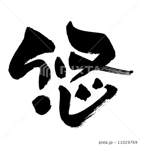 筆文字 悠 筆文字 悠 11029769