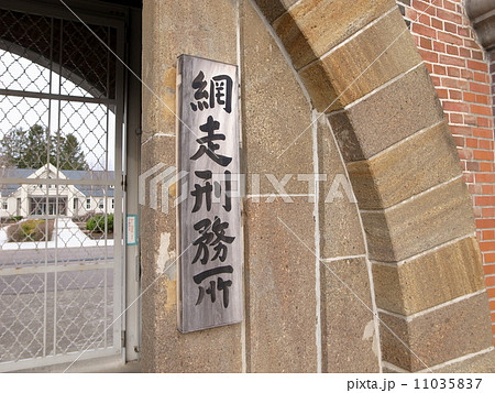 網走刑務所の入口 11035837