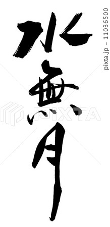 筆文字 水無月.nのイラスト素材 [11036500] - PIXTA