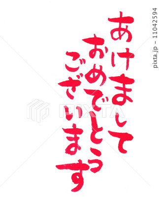 あけましておめでとうございます（100％手書き） 11042594