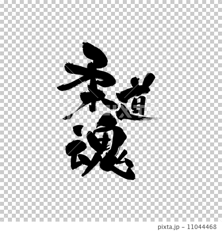 柔道魂のイラスト素材