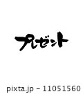 プレゼント 11051560
