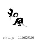 和風 11062589