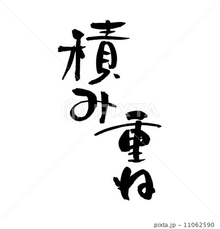 積み重ね 11062590