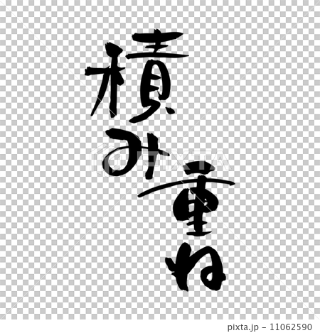 積み重ね 11062590