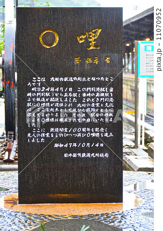 「0哩標」（門司港駅／福岡県北九州市門司区西海岸1丁目） 11070952