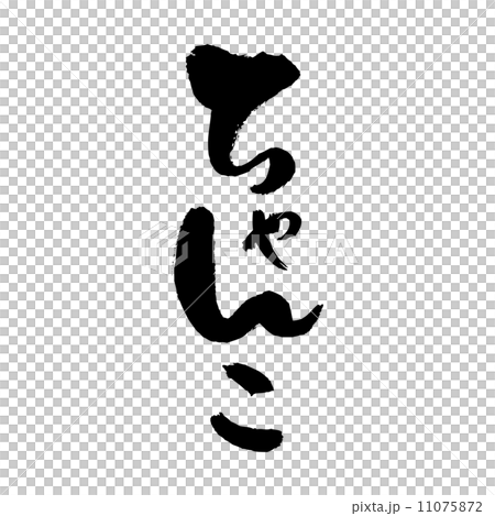 相撲 相撲 11075872