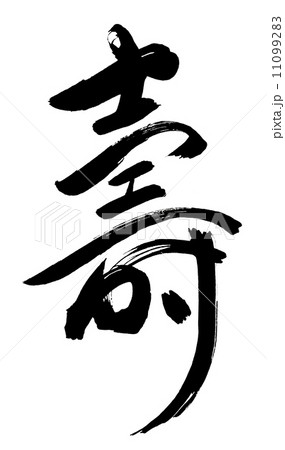 筆文字/calligraphy　壽.n 11099283