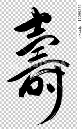 毛筆字/書法壽.n 11099283