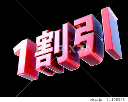 １割引 11106346