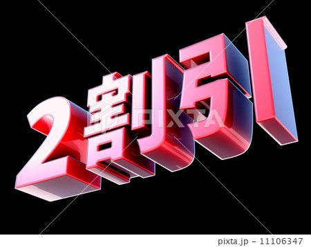 2割引 2割引 11106347