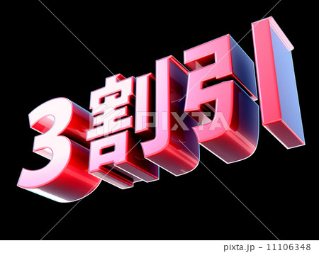 3割引 3割引 11106348