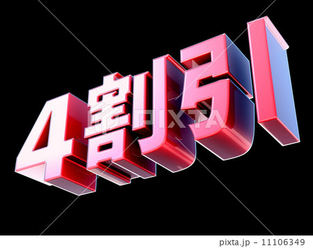 ４割引 11106349