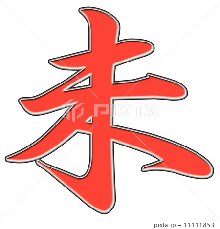 未 漢字のイラスト素材