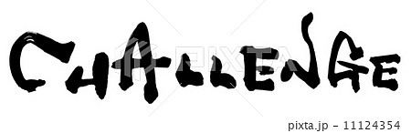 筆文字/calligraphy　CHALLENGE.n 11124354