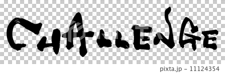 筆文字/calligraphy　CHALLENGE.n 11124354