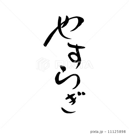 やすらぎ 11125898