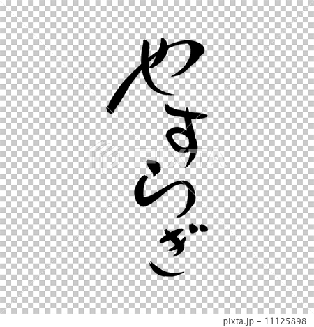 やすらぎ 11125898