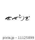せせらぎ 11125899
