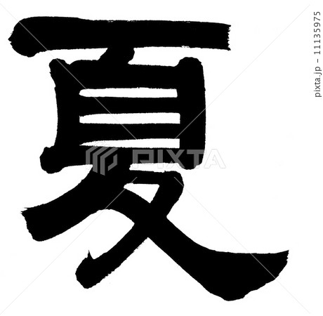 夏 11135975