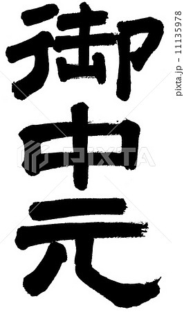 お中元 11135978