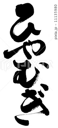 ひやむぎ 11135980