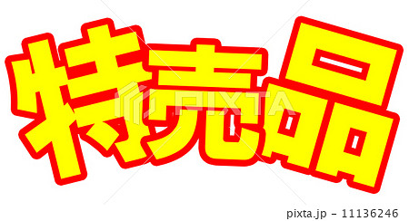 激安ポップ立体黄 激安ポップ立体黄 11136246